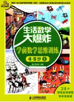 生活数学大爆炸  学前数学思维训练  4-5岁  上