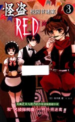 怪盗RED  3  校园节谜案