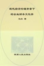 现代经济伦理背景下的企业财务文化学