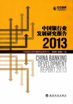 中国银行业发展研究报告  2013