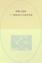 险怪与苍劲  两宋诗人与诗风考论