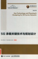 5G承载关键技术与规划设计