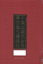 中国近现代女性学术丛刊  续编  8  第12册