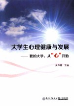 大学生心理健康与发展  我的大学，从“心”开始