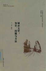 中国城市文学研究读本  理论卷  城市文学  知识、问题与方法