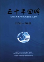 五十年回眸  纪念东海水产研究所成立五十周年  1958-2008