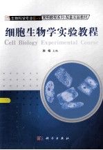 细胞生物学实验教程