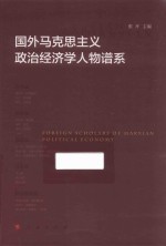 国外马克思主义政治经济学人物谱系