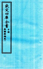 钦定四库全书  子部  尚论後篇  卷1