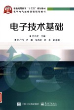 普通高等教育“十三五”规划教材·电子电器基础课程规划教材  电子技术基础