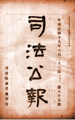 司法公报  第85号