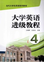 大学英语进级教程  4