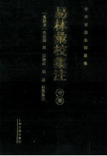 易林汇校集注  中册