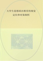 大学生思想政治教育的视觉定位和对策探析  云南省高等学校思想政治教育研究会2016年成果选编