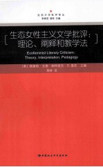 生态女性主义文学批评  理论、阐释和教学法