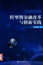 转型期金融改革与创新实践