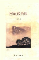 闲话武夷山