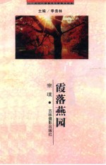二十世纪中国著名作家散文经典  霞落燕园