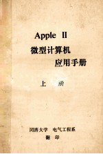 Apple 2微型计算机  应用手册  上