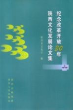 纪念改革开放30年陕西文化发展论文集