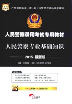 人民警察专业基础知识  2015最新版