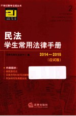 民法学生常用法律手册  2014-2015·应试版