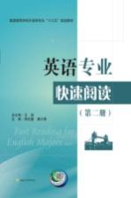 英语专业快速阅读  第2册  Book 2