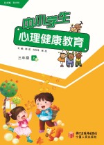 中小学生心理健康教育  三年级  上