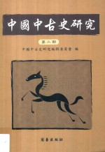 中国中古史研究  第2期