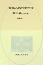 西北人文科学评论  第2卷  2009年