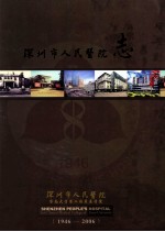 深圳市人民医院志  暨南大学第二临床医学院  1946-2006