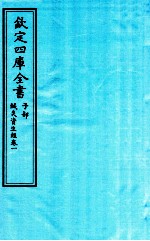 钦定四库全书  子部  针灸资生经  卷1