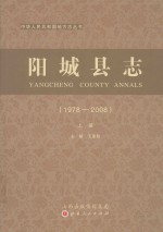 阳城县志  1978-2008  上