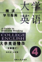 大学英语精读学习指南  第4册