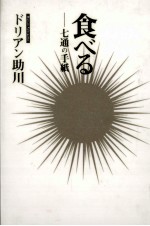 食べる:七通の手紙