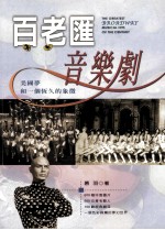 百老汇音乐剧:美国梦和一个恒久的象征=The greatest Brodaway musiccal hits of the century