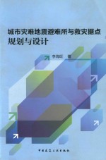 城市灾难地震避难所与救灾据点规划与设计