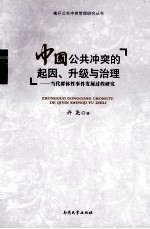 中国公共冲突的起因、升级与治理  当代群体性事件发展过程研究