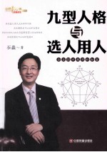 九型人格与选人用人  企业因才施用的密码秘密