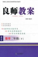 良师教案  数学  二年级  下  北师大版