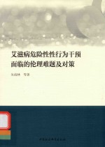 艾滋病危险性性行为干预面临的伦理难题及对策