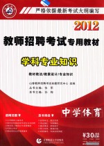 2012教师招考专用教材学科专业知识  中学体育