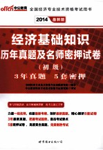 2014全国经济专业技术资格考试用书  经济基础知识历年真题及名师密押试卷初级  中公最新版