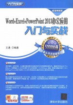 Word+Excel+PowerPoint 2013办公应用入门与实战