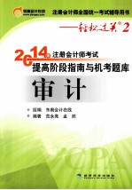 轻松过关2《2014年注册会计师考试提高阶段指南与机考题库》审计