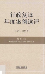 行政复议年度案例选评  2014-2015