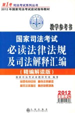 国家司法考试必读法律法规及司法解释汇编  精编解读版  2012年