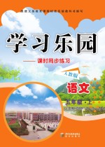 学习乐园  课时同步练习  语文  五年级  上