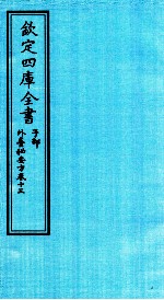 钦定四库全书  子部  外臺秘要方  卷13