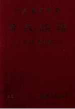 广东省五华县黄氏族谱  黄塘肚阁公塘